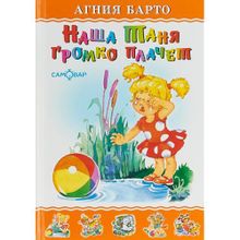 А.Барто "Наша Таня громко плачет"