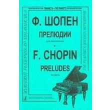 Шопен Ф. 24 прелюдии (ср. и ст. кл.). Ред. К.Микули, Издательство "Композитор"