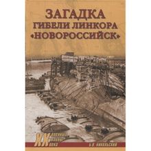 Загадки гибели линкора "Новороссийск". Никольский Б.В.