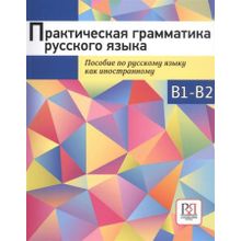 Практическая грамматика русского языка. С.Г. Персиянова, Т..В. Страмнова, Е.И. Сумина