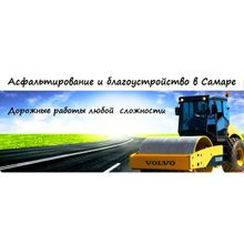 Асфальтирование благоустройство дорог и территории в Самаре