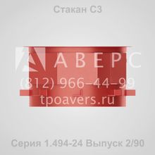 Стакан С 1 Серия 1.494-24