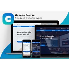 Иннова: Course - лендинг онлайн курса