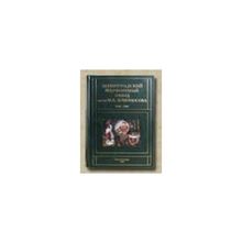 Петрова Н.С. - Ленинградский фарфоровый завод им. М.В.Ломоносова.1944-2004. Часть 1