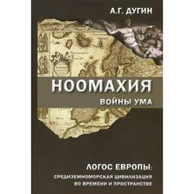 Ноомахия. Войны ума. Логос Европы. Средиземноморская цивилизация во времени и пространстве. Дугин Александр Гельевич