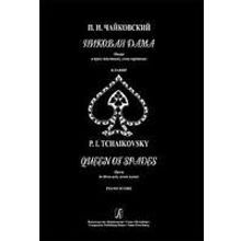 Чайковский П. Пиковая дама. Опера в трех действиях, семи картинах. Клавир, издательство «Композитор»