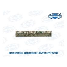 Бордюр Керама Марацци | Kerama Marazzi Варан 4,8х30см
