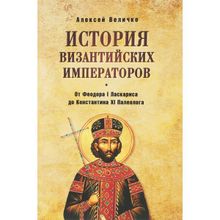 История Византийских императоров. От Федора I Ласкариса до Константина XI Палеолога. Величко А.М.