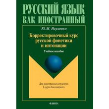 Корректировочный курс русской фонетики и интонации. Ю.М. Науменко