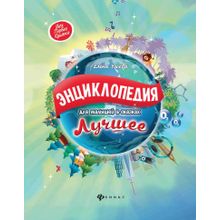 Книга ФЕНИКС 92419 Энциклопедия для малышей в сказках. Лучшее