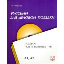 Русский для деловой поездки + CD. Т.Е. Акишина