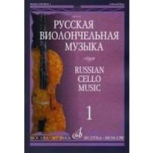 09416МИ Русская виолончельная музыка – 1. Для виолончели и фортепиано, Издательство «Музыка»