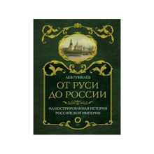 Лев Гумилев. От Руси до России