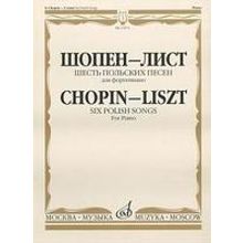 15971МИ Шопен Ф.- Лист Ф. Шесть польских песен. Для фортепиано, Издательство «Музыка»