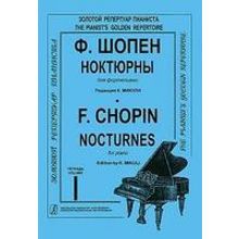 Шопен Ф. Ноктюрны для фортепиано. Тетрадь 1. Редакция К.Микули, Издательство «Композитор»