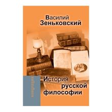 История русской философии, Зеньковский В.В.