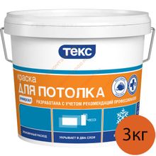 ТЕКС Для потолков краска водно-дисперсионная (3кг)   ТЕКС Для потолка краска водоэмульсионная (3кг) КЛАСС УНИВЕРСАЛ