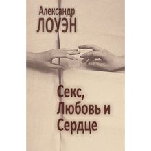 Секс, любовь и сердце. Психотерапия инфаркта. Лоуэн А.