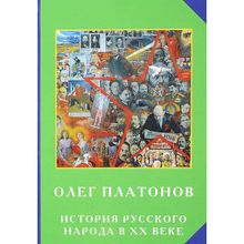 История русского народа в ХХ веке. Платонов О. А.