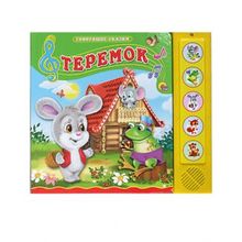 Проф-пресс говорящая Теремок