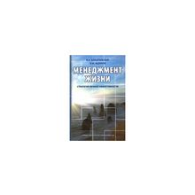 Бакштанский В.А. - Менеджмент жизни. Стратегия личной эффективности