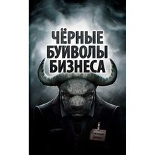 Чёрные буйволы бизнеса. Как на самом деле работают западные корпорации? Соколов Д.