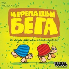 Черепашьи бега
