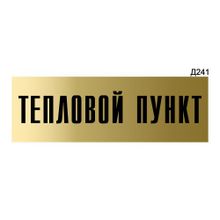 Информационная табличка «Тепловой пункт» прямоугольная Д241 (300х100 мм)