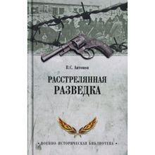 Расстрелянная разведка. Антонов В.С.