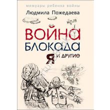 Война, блокада, я и другие. Пожедаева Л.В.