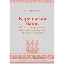 Карельская баня: обряды, верования, народная медицина и духи-хозяева. Иванова Л. И.