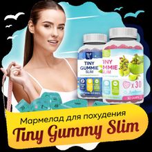 TINY GUMMY SLIM (Тини Гамми Слим) - мармелад для похудения
