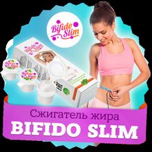 Bifido Slim (Бифидо Слим) - средство от лишнего веса