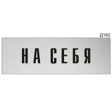 Информационная табличка «На себя» на дверь прямоугольная Д162 (300х100 мм)