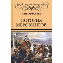 История Меровингов. Майорова Е.И.