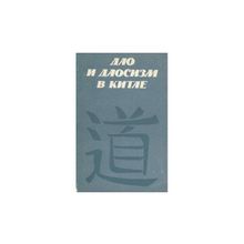 Дао и даосизм в Китае