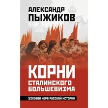 Корни сталинского большевизма. Узловой нерв русской истории, Пыжиков Александр Владимирович