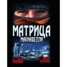 Матрица Макиавелли. Наумов Д.е. (1126790)