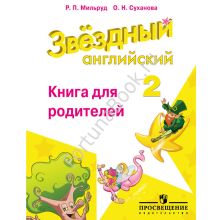 Звёздный английский (Starlight) 2 класс. Книга для родителей. Мильруд Р.П.