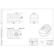 Емкость G 2500 литров пластиковая горизонтальная