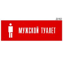 Информационная табличка «Мужской туалет с пиктограммой» прямоугольная Д182 (300х100 мм)