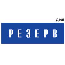 Информационная табличка «Резерв» на дверь прямоугольная Д105 (300х100 мм)