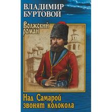 Над Самарой звонят колокола. Буртовой В.И.