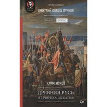 Древняя Русь. От Рюрика до Батыя. Предисловие Дмитрий Goblin Пучков, Жуков К. А.