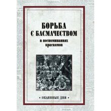 Борьба с басмачеством в воспоминаниях краскомов. Каморой П., Козловский Е., Севрюгов С.