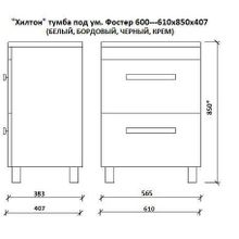 Тумба КАКСА-А Хилтон под умывальник Фостер 600 КРЕМ