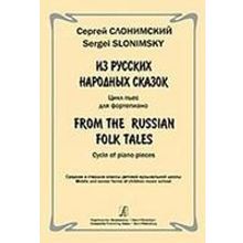 Слонимский С. Из русских народных сказок. Цикл пьес для ф-но, издательство «Композитор»