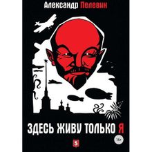 Александр Пелевин: Здесь живу только я