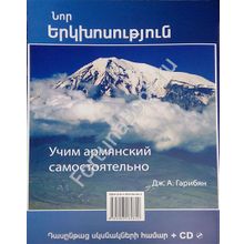 Учим армянский самостоятельно. Курс для начинающих + CD. Гарибян Дж.А.