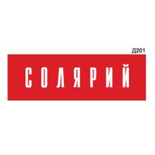 Информационная табличка «Солярий» прямоугольная Д201 (300х100 мм)